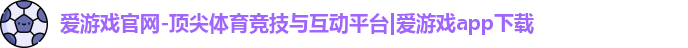 爱游戏